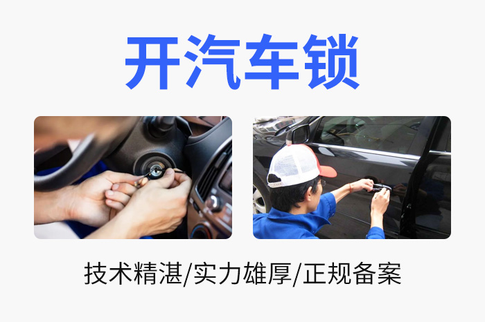 專業(yè)汽車開鎖服務(wù) [無損開鎖] 高效解決您的鑰匙難題